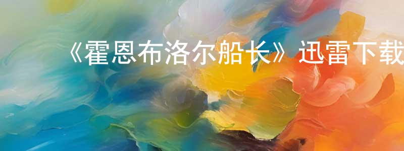 ﻿曹江镇发布﻿《霍恩布洛尔船长》迅雷下载/在线观看-犯罪历史-美剧天堂